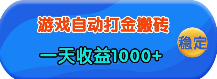 老款游戏自动打金，一天收益1k+ 人人可做，有手就行【揭秘】-chywc