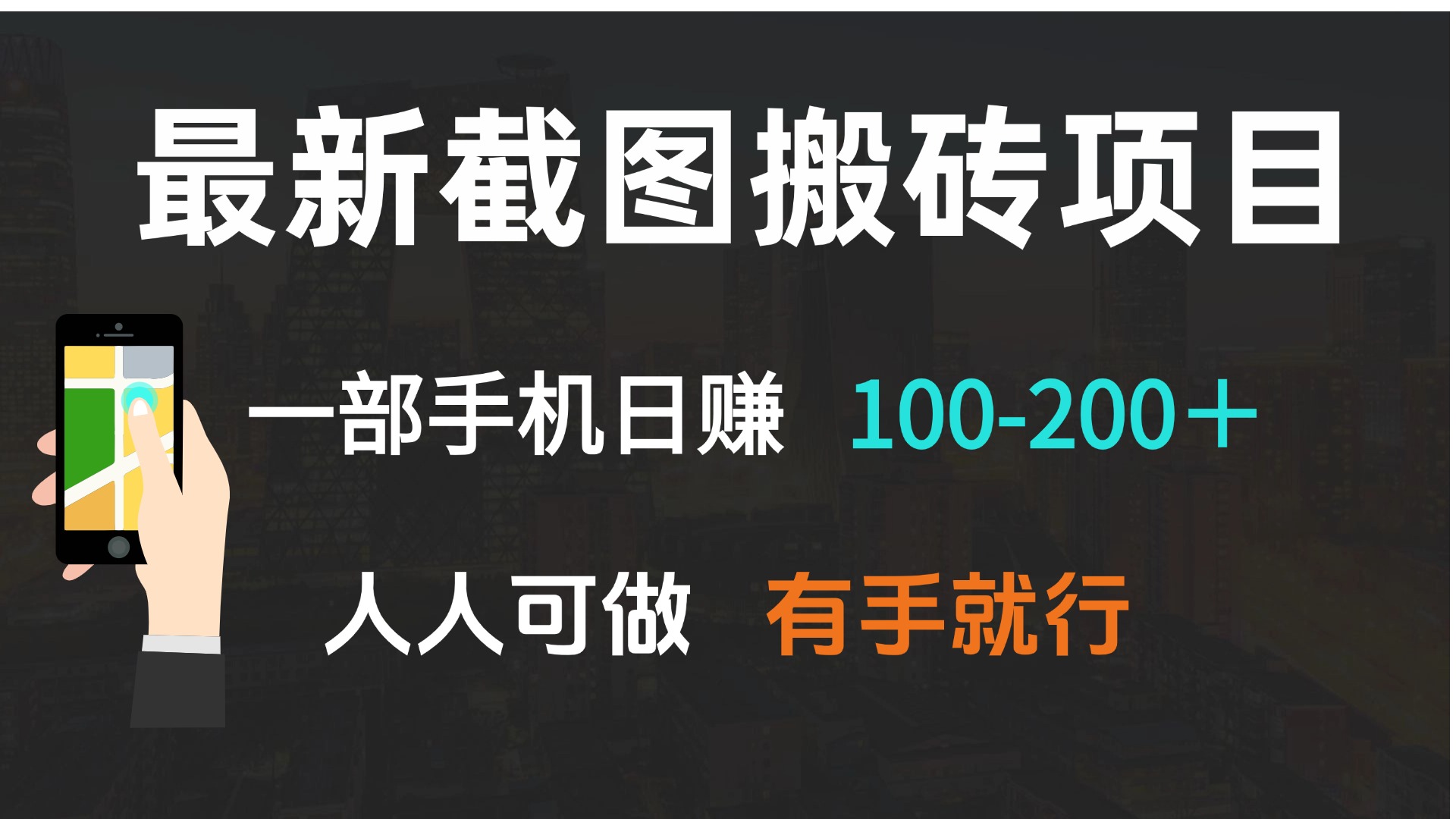 最新截图搬砖项目，一部手机日赚100-200＋ 人人可做，有手就行-chywc