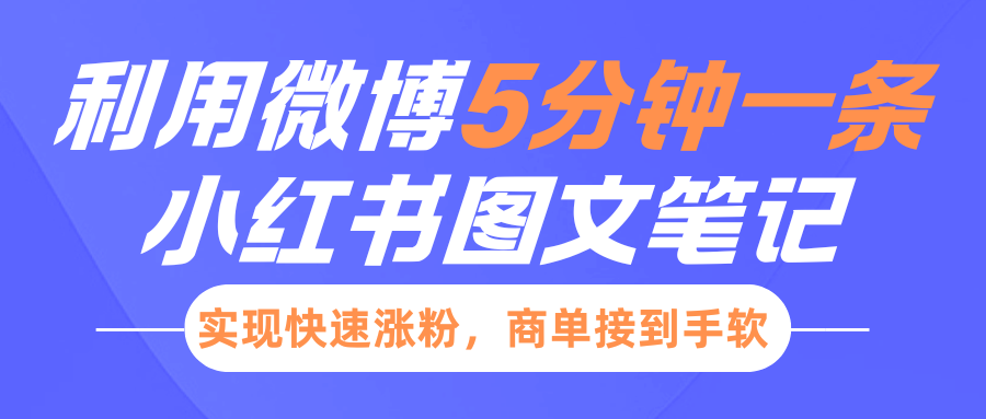 小红书利用微博5分钟一条图文笔记，实现快速涨粉，商单接到手软-chywc