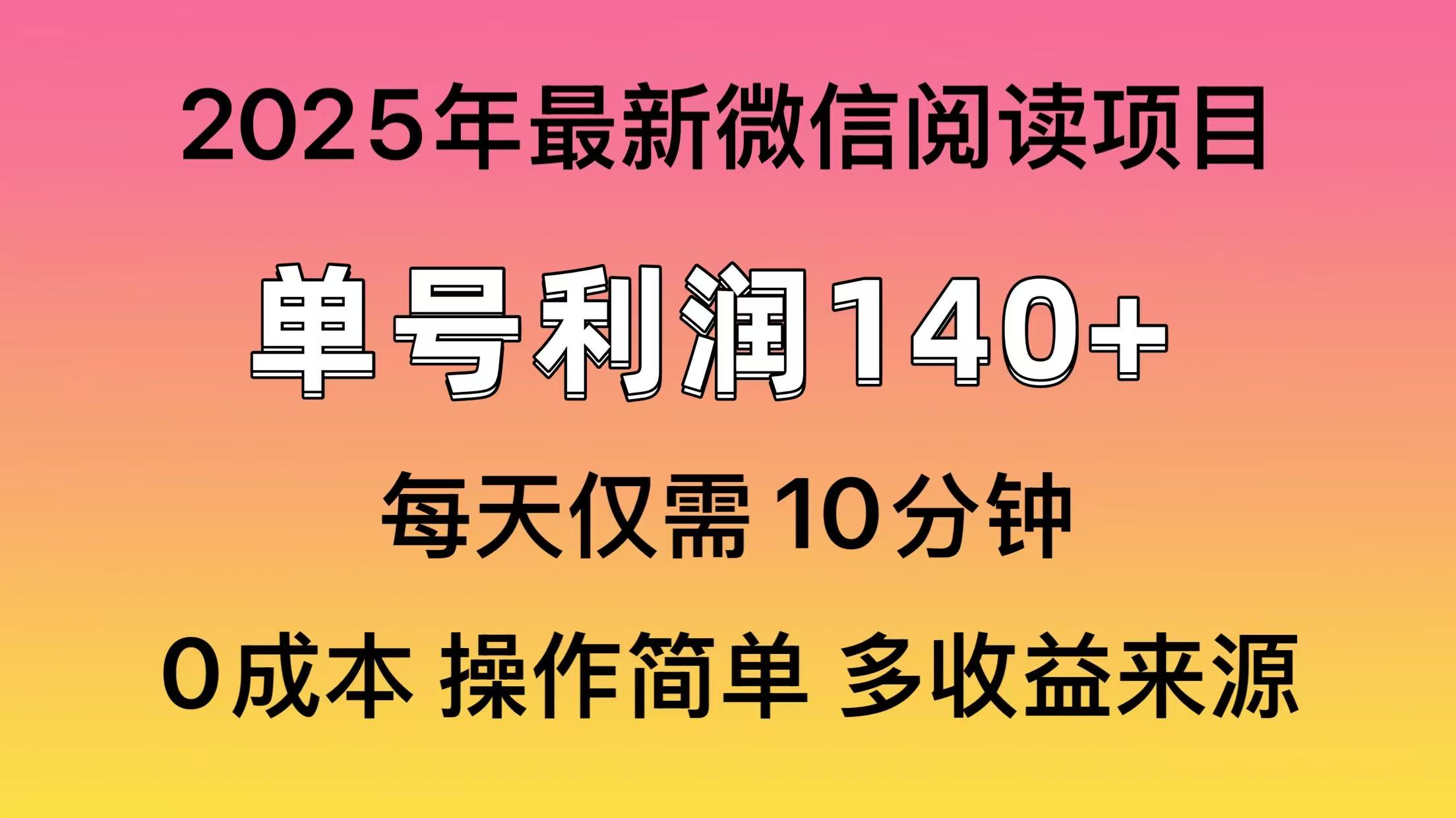 微信阅读2025年最新玩法，单号收益140＋，可批量放大！-chywc