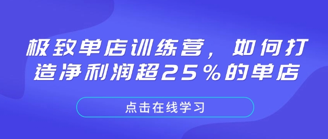 极致单店训练营，如何打造净利润超25%的单店-chywc