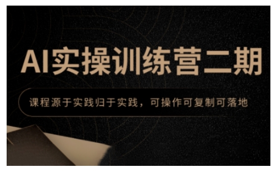 AI实操训练营二期，课程源于实践归于实践，可操作可复制可落地-chywc
