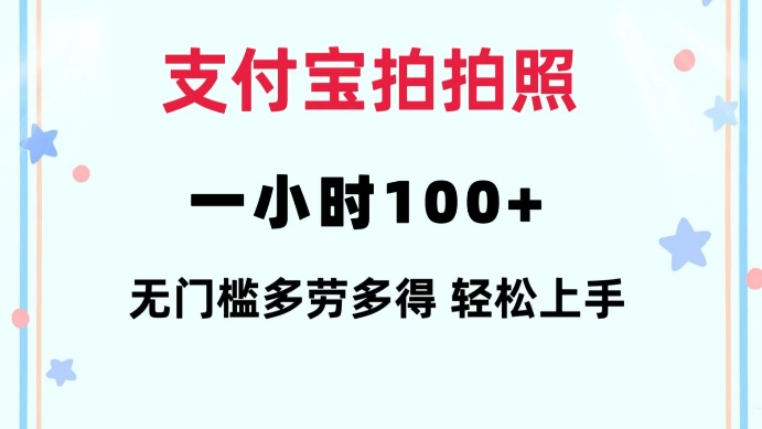 支付宝拍拍照一小时100+无任何门槛多劳多得一台手机轻松操做【揭秘】-chywc