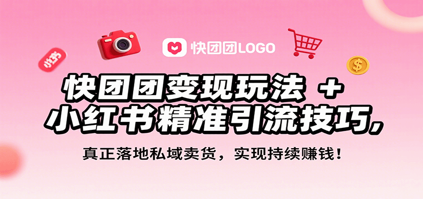快团团变现玩法+小红书精准引流技巧，真正落地私域卖货，一年从0做到月入3万+-chywc