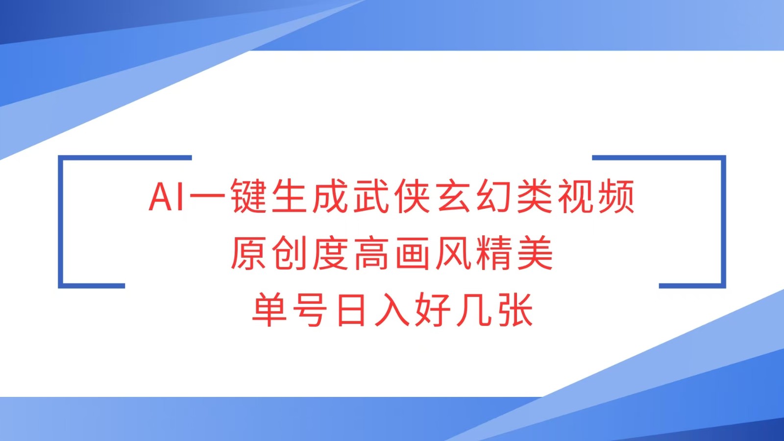 AI一键生成武侠玄幻类视频，原创度高画风精美，单号日入好几张-chywc