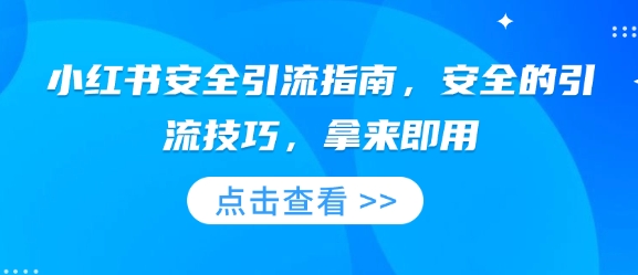 小红书安全引流指南，安全的引流技巧，拿来即用-chywc