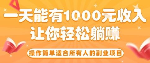 操作简单适合所有人的副业项目，一天能有10张收入，让你轻松“躺賺”【揭秘】-chywc