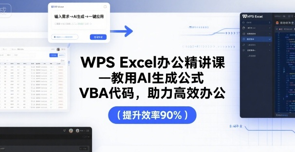WPS Excel办公精讲课，教用 AI 生成公式，VBA 代码，助力高效办公-chywc