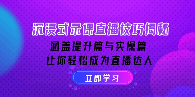 沉浸式-录课直播技巧揭秘：涵盖提升篇与实操篇, 让你轻松成为直播达人-chywc