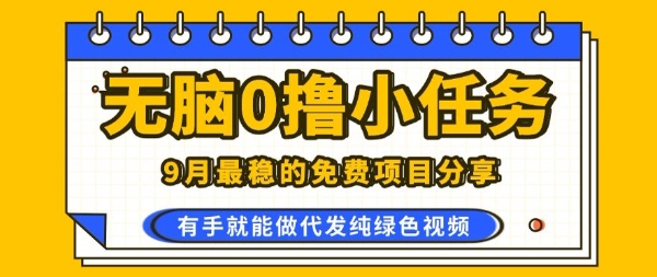 0学费0风险，2025风口项目，无脑免费撸，代发纯绿色视频，一部手机人人可做【揭秘】-chywc