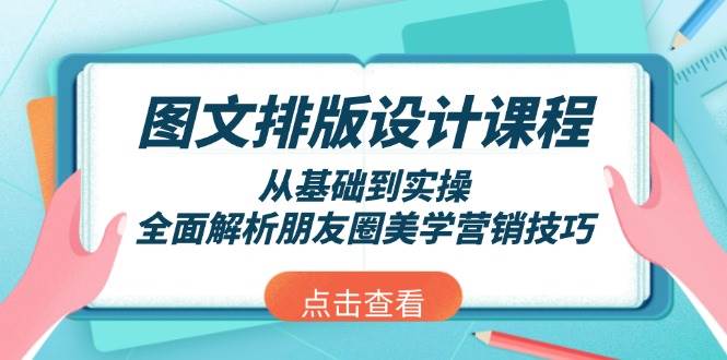 图文排版设计课程，从基础到实操，全面解析朋友圈美学营销技巧-chywc