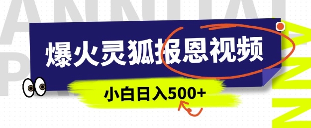 AI爆火的灵狐报恩视频，中老年人的流量密码，5分钟一条原创视频，操作简单易上手，日入多张-chywc