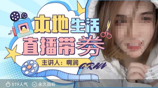 本地生活 | 团购达人直播带劵系列课，普通人入局本地生活直播必学-chywc