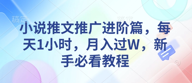 小说推文推广进阶篇，每天1小时，月入过W，新手必看教程-chywc