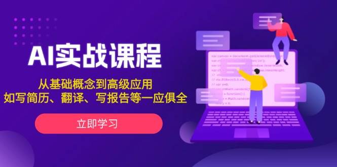 AI实战课程，从基础概念到高级应用，如写简历、翻译、写报告等一应俱全-chywc