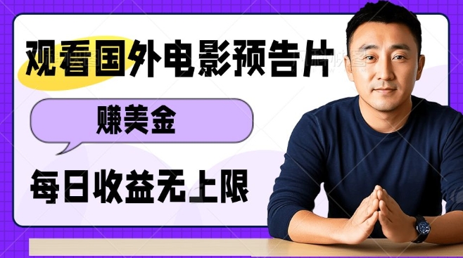 观看电影预告片挣美金，无脑操作多号单日收益无上限-chywc