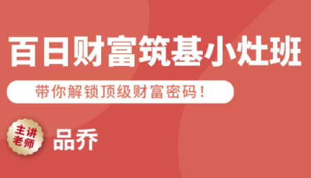 品乔老师·百日财富筑基小灶班-chywc