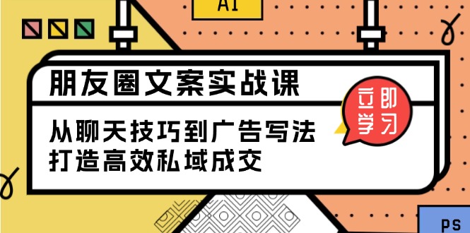 朋友圈文案实战课：从聊天技巧到广告写法，打造高效私域成交-chywc