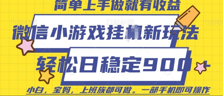 微信小游戏挂JI玩法，日稳定9张，一部手机即可【揭秘】-chywc
