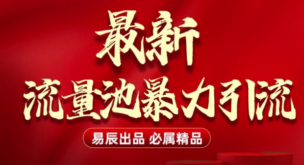 最新“流量池”无门槛暴力引流(全网首发)日引500+-chywc
