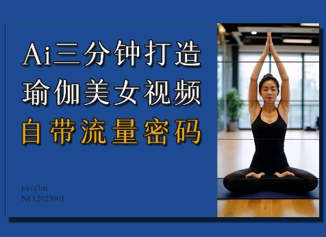 Ai3分钟打造瑜伽美女视频，自带流量密码-chywc