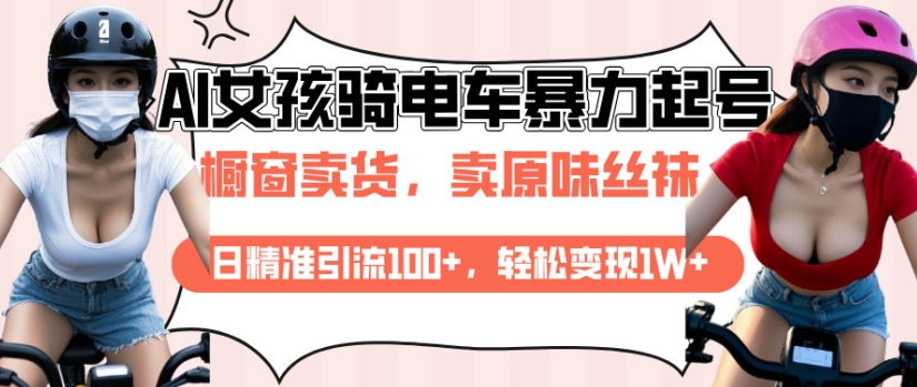 AI起号美女骑电车视频，日精准引流100+，轻松变现1W+-chywc