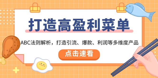 打造高盈利 菜单：ABC法则解析，打造引流、爆款、利润等多维度产品-chywc