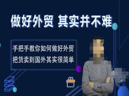 做好外贸并不难，手把手教你如何做好外贸，把货卖到国外其实很简单-chywc