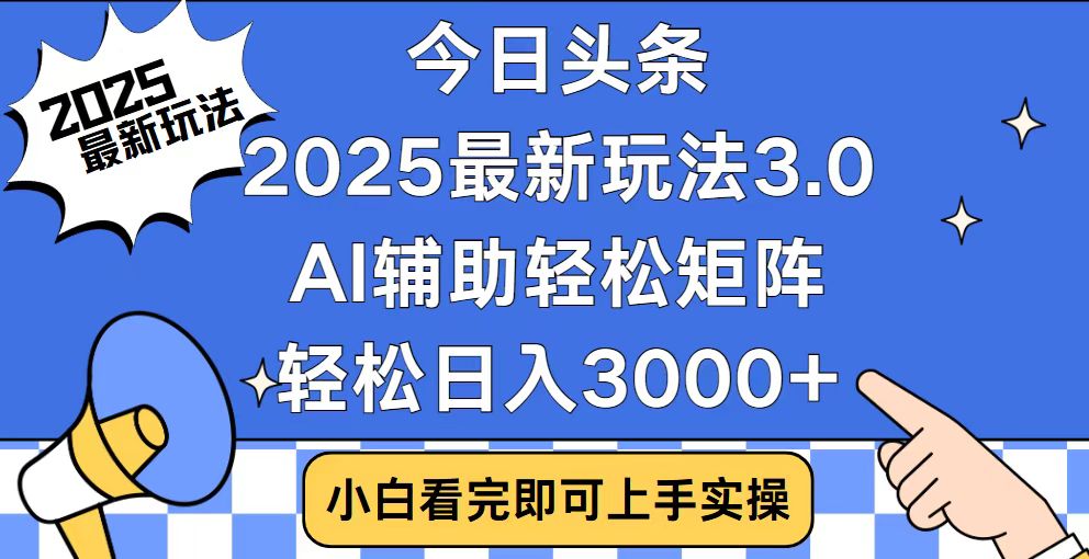 今日头条2025最新玩法3.0，思路简单，复制粘贴，轻松实现矩阵日入3000+-chywc