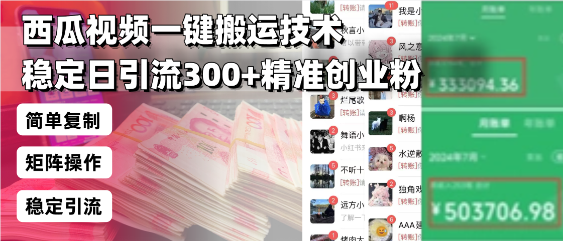 西瓜视频一键搬运技术，稳定日引流300+精准创业粉，简单可复制给团队，…-chywc