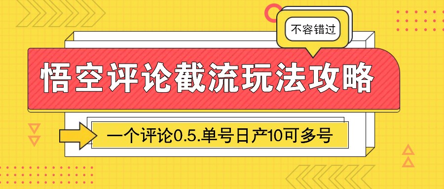 悟空评论截流玩法攻略，一个评论0.5.单号日产10可多号-chywc