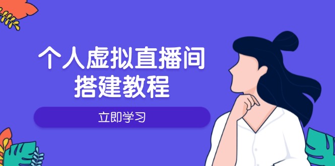个人虚拟直播间的搭建教程：包括硬件、软件、布置、操作、升级等-chywc