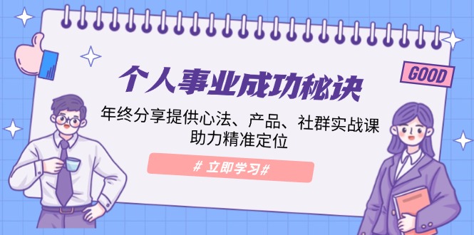 个人事业成功秘诀：年终分享提供心法、产品、社群实战课、助力精准定位-chywc