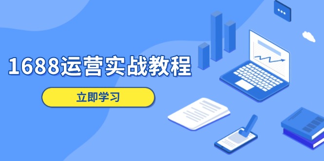 1688运营实战教程：店铺定位/商品管理/爆款打造/数字营销/客户服务等-chywc