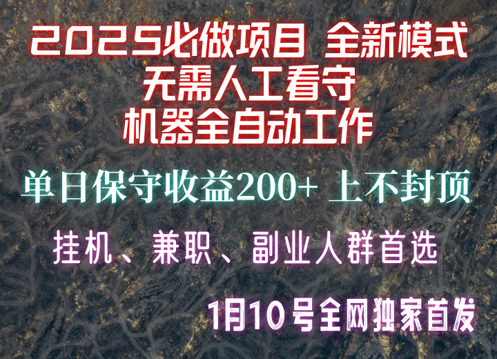 【2025必做项目】全网独家首发，全新模式机器全自动工作，无需人工看守，单日保守200+-chywc