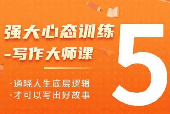 强大心态训练——写作大师课，通晓人生底层逻辑，才可以写出好故事-chywc
