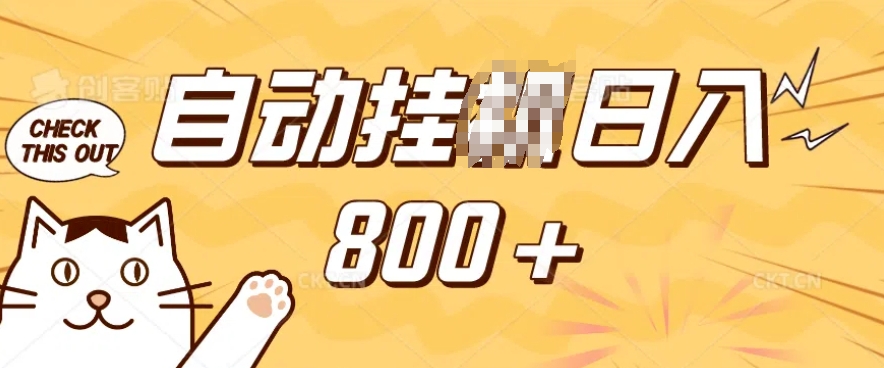 小程序挂JI掘金，纯手机操作，稳稳日入多张，小白宝妈，学生党轻松上手是副业兼职的不二之选【揭秘】-chywc