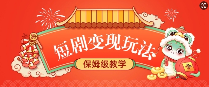 短剧变现玩法，长久稳定无脑，睡后收益，保姆级教学-chywc