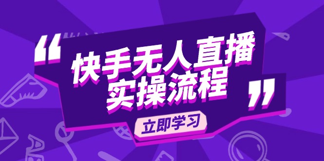 快手无人直播实操流程：从选品到素材录制, OBS直播搭建, 开播设置一步到位-chywc