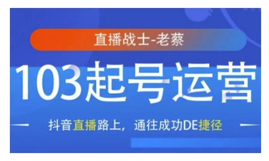 抖音直播103起号运营，抖音直播路上，通往成功DE捷径-chywc