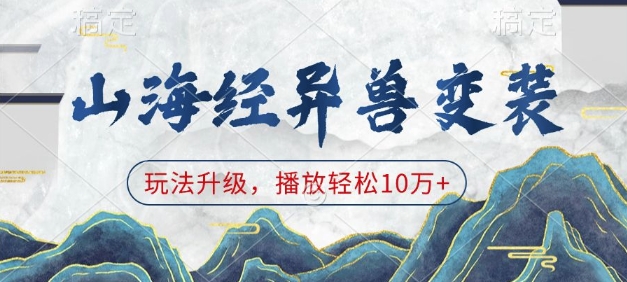 山海经异兽变装，玩法升级，播放轻松10万+-chywc