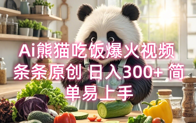 Ai熊猫吃饭爆火视频 条条原创 日入300+ 简单易上手-chywc
