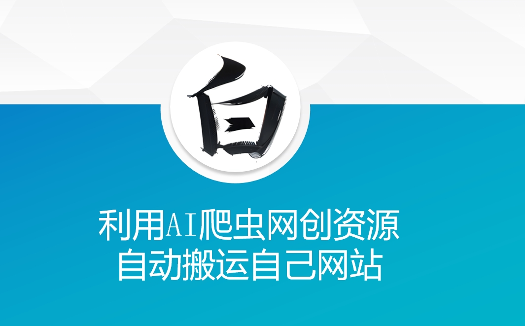 利用AI爬虫网创资源网自动搬运自己网站-chywc