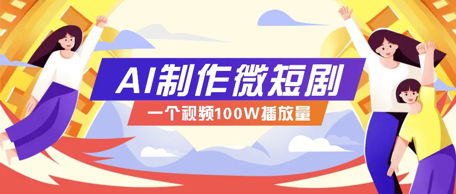 AI制作微短剧实操教程，今年最大风口一个视频100W播放量，附详细实操+变现计划-chywc