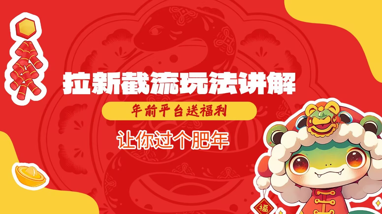 拉新截流玩法讲解，年前平台送福利，让你过个肥年-chywc