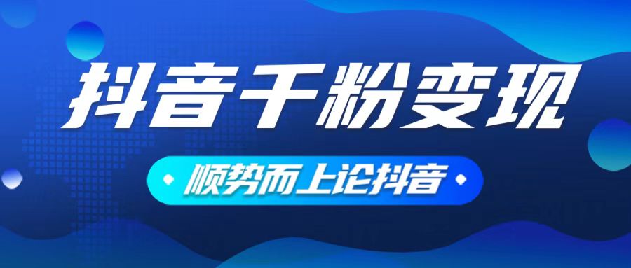 抖音养号变现，小白轻松上手，素材我们提供，你只需一键式发送即可-chywc