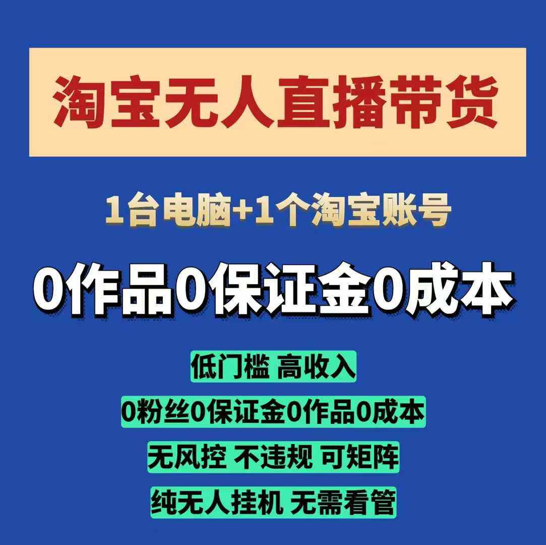 淘宝无人直播带货项目，纯无人挂JI，一台电脑，无需看管，开播即变现，低门槛 高收入-chywc