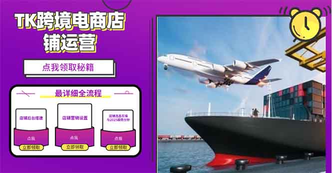 2025TK跨境电商选品趋势0到1店铺搭建最全实操讲解，轻松在家把货卖出国-chywc