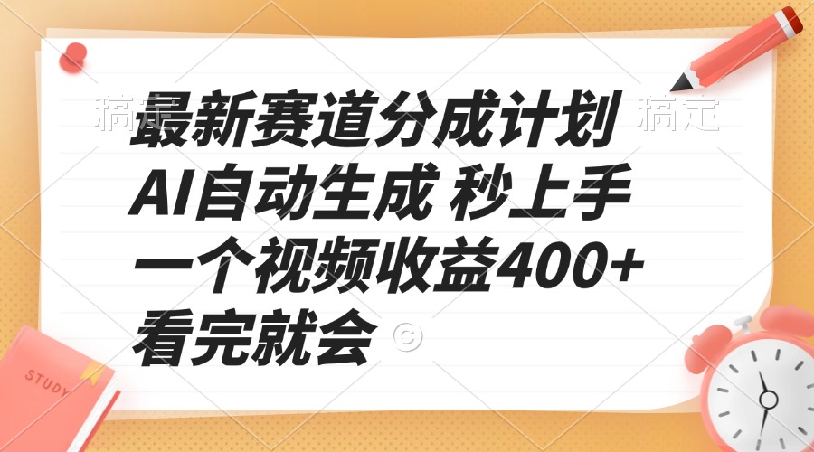 最新赛道分成计划 AI自动生成 秒上手 一个视频收益400+ 看完就会-chywc