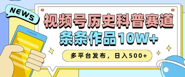 2025视频号历史科普赛道，AI一键生成，条条作品10W+，多平台发布，助你变现收益翻倍-chywc